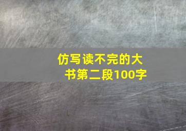 仿写读不完的大书第二段100字