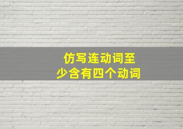 仿写连动词至少含有四个动词