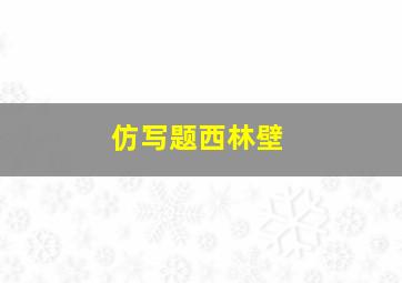 仿写题西林壁