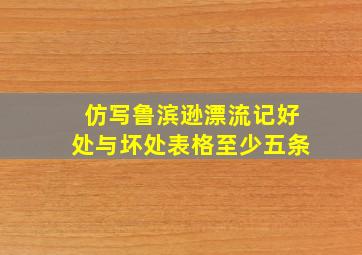 仿写鲁滨逊漂流记好处与坏处表格至少五条