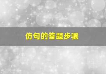 仿句的答题步骤