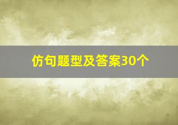 仿句题型及答案30个