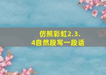 仿照彩虹2.3.4自然段写一段话