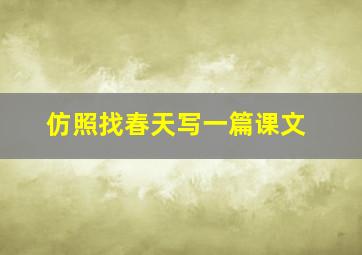 仿照找春天写一篇课文