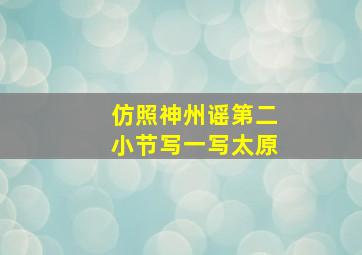 仿照神州谣第二小节写一写太原