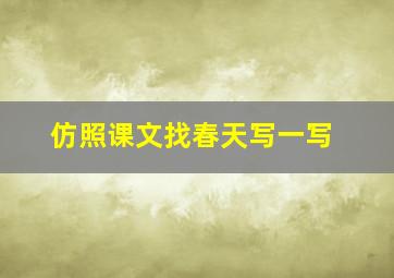 仿照课文找春天写一写