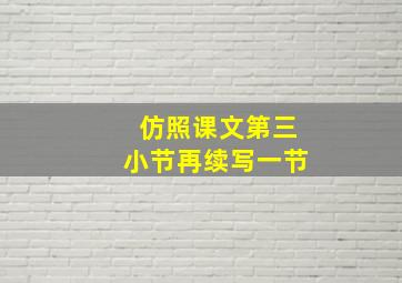 仿照课文第三小节再续写一节