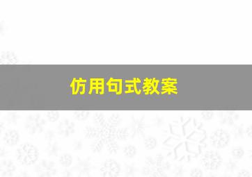 仿用句式教案