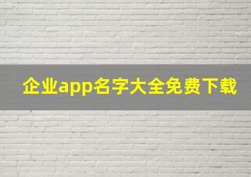 企业app名字大全免费下载