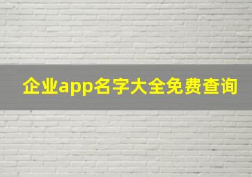 企业app名字大全免费查询