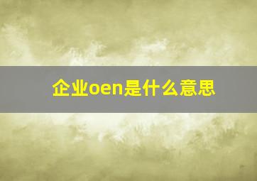 企业oen是什么意思