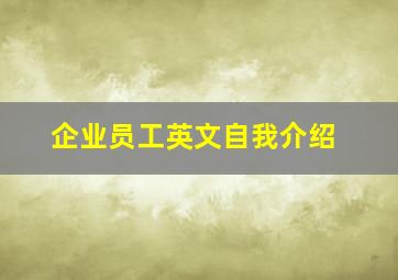 企业员工英文自我介绍