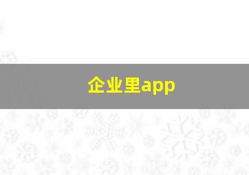 企业里app