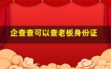 企查查可以查老板身份证