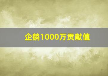 企鹅1000万贡献值