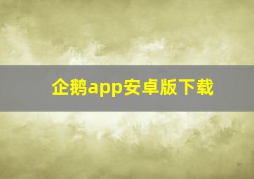 企鹅app安卓版下载