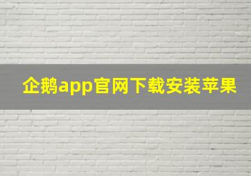 企鹅app官网下载安装苹果