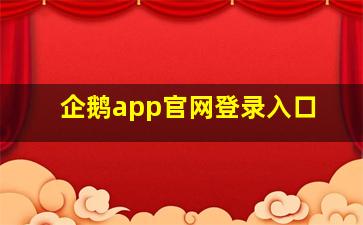 企鹅app官网登录入口