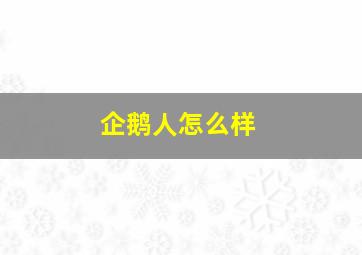 企鹅人怎么样