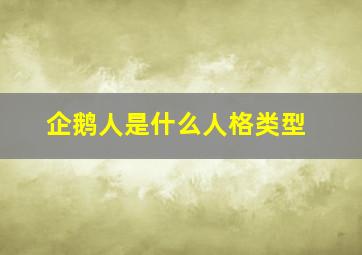 企鹅人是什么人格类型