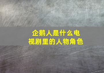 企鹅人是什么电视剧里的人物角色