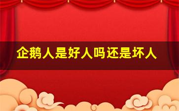 企鹅人是好人吗还是坏人