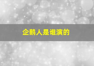 企鹅人是谁演的