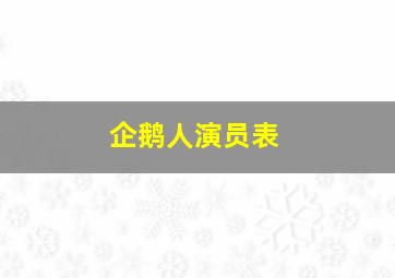 企鹅人演员表