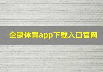 企鹅体育app下载入口官网