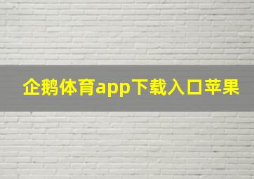 企鹅体育app下载入口苹果