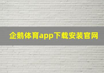 企鹅体育app下载安装官网