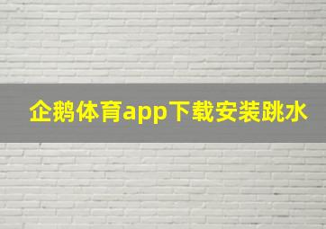 企鹅体育app下载安装跳水