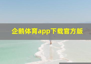 企鹅体育app下载官方版