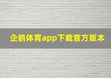 企鹅体育app下载官方版本