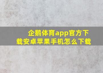 企鹅体育app官方下载安卓苹果手机怎么下载