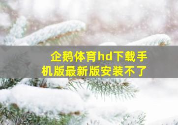 企鹅体育hd下载手机版最新版安装不了