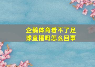 企鹅体育看不了足球直播吗怎么回事