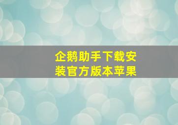 企鹅助手下载安装官方版本苹果