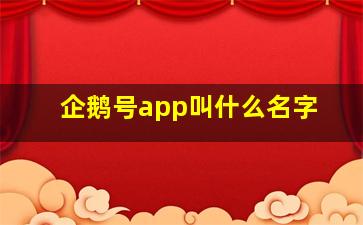 企鹅号app叫什么名字