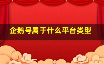 企鹅号属于什么平台类型