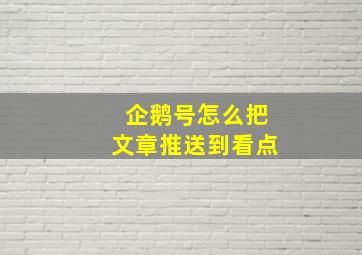 企鹅号怎么把文章推送到看点