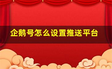 企鹅号怎么设置推送平台