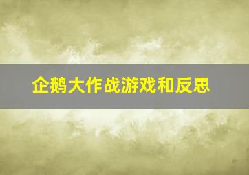 企鹅大作战游戏和反思