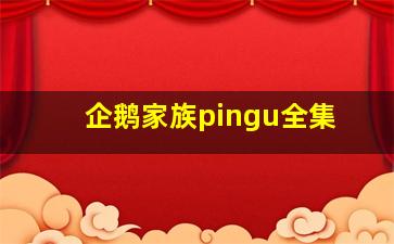 企鹅家族pingu全集