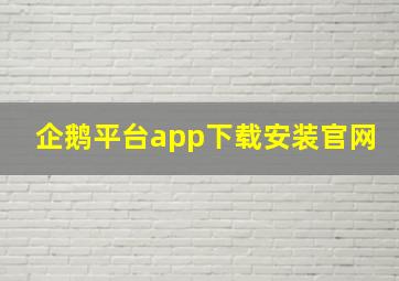 企鹅平台app下载安装官网