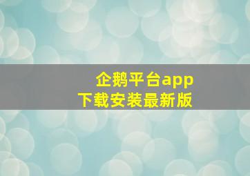 企鹅平台app下载安装最新版