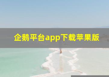 企鹅平台app下载苹果版