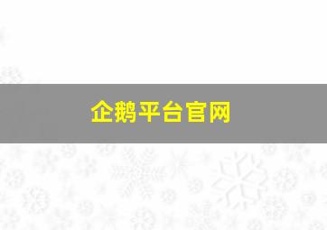 企鹅平台官网