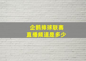 企鹅排球联赛直播频道是多少