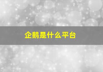 企鹅是什么平台